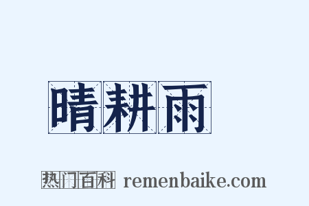 晴耕雨讀是什么意思的图片